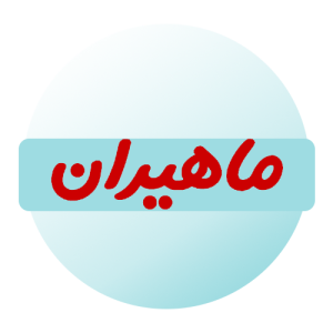 آکواریوم ماهیران